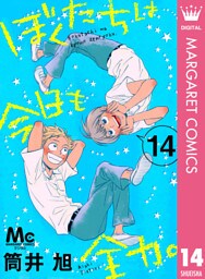 ぼくたちは今日も全力。 14