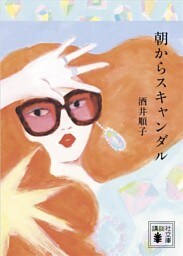 朝からスキャンダル