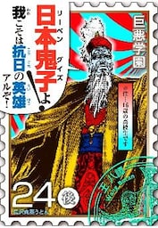 巨悪学園【ＳｉＮ学期】　分冊版（９）　抗日ドラマを［完全コミカライズ］してみた的な何か【024死のカツアゲ（後編）】