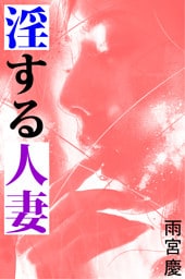 淫する人妻