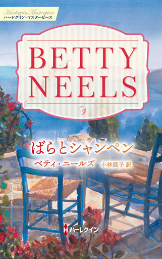 ばらとシャンペン ベティ・ニールズ・コレクション【ハーレクイン・マスターピース版】