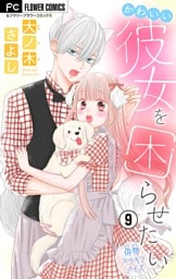 かわいい彼女を困らせたい【マイクロ】（９）