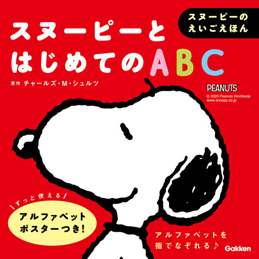 スヌーピーのえいごえほん スヌーピーとはじめてのABC