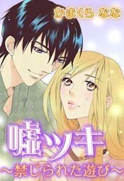 嘘ツキ～禁じられた遊び～ 1巻