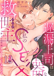 遅漏上司は名器な私のSEX救世主～挿入3時間、ナカイキHの絶頂快感～ 12