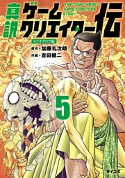 真説ゲームクリエイター伝（５）