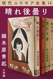現代ユウモア全集 14巻 『晴れ後曇り』　細木原青起
