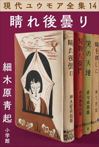 現代ユウモア全集 14巻 『晴れ後曇り』　細木原青起