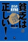 貧乏は正しい！　ぼくらの東京物語（小学館文庫）