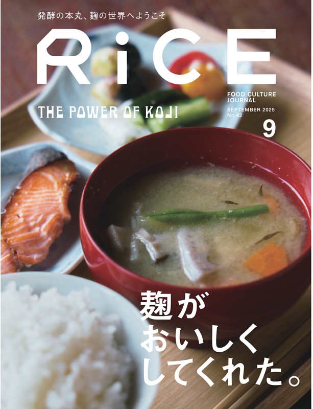 RiCE 2025年9月号