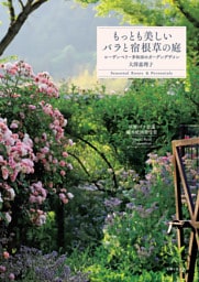 もっとも美しいバラと宿根草の庭　ローザンベリー多和田のガーデンデザイン