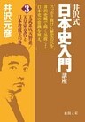 井沢式「日本史入門」講座（３）　天武系vs.天智系／天皇家交代と日本教成立の巻