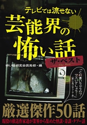 テレビでは流せない芸能界の怖い話 ザ・ベスト
