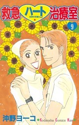 救急ハート治療室（９）