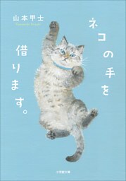 ネコの手を借ります。