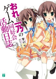 おれと一乃のゲーム同好会活動日誌　その３　エンドオフ・エンドレスエンド