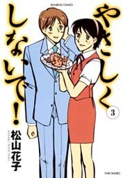 やさしくしないで！　（３）