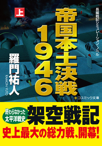 帝国本土決戦１９４６【文庫版】