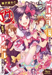 ドルオタの僕ですが真剣にアイドル目指します！？【電子限定特典付き】