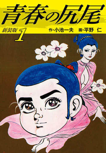 青春の尻尾（新装版）