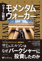 ウォール街のモメンタムウォーカー