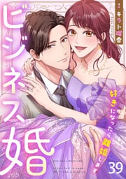 ビジネス婚ー好きになったら離婚しますー【ページ版】３９