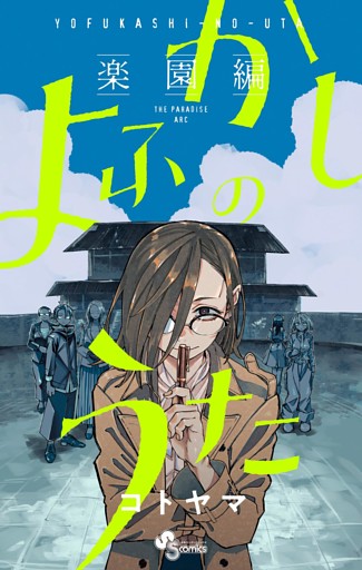 よふかしのうた －楽園編－