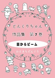 どんぐりちゃん作品集 第７巻 目からビーム