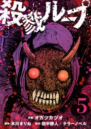 殺戮ループ【単話】（5）