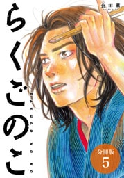 らくごのこ 分冊版 5巻