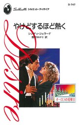 やけどするほど熱く　オーロラの花嫁 ＩＩ