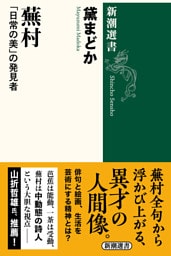蕪村—「日常の美」の発見者—（新潮選書）