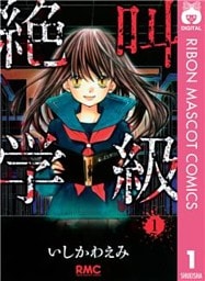 絶叫学級 1