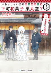 いらっしゃいませ 下町和菓子 栗丸堂7　日出処の和菓子