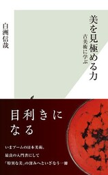 美を見極める力～古美術に学ぶ～