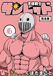 天体戦士サンレッド 6巻 完全版