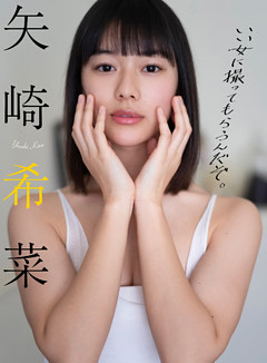【デジタル限定】矢崎希菜写真集「いい女に撮ってもらうんだぞ。」