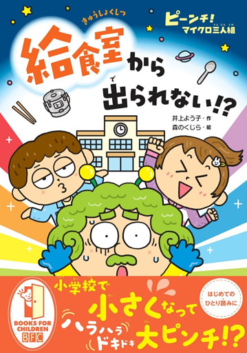 ピーンチ！　マイクロ三人組　給食室から出られない！？