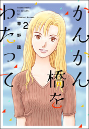 かんかん橋をわたって２巻 電子書籍 コミック 小説 実用書 なら ドコモのdブック