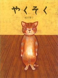 やくそく