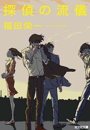 探偵の流儀