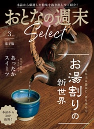 おとなの週末セレクト「お湯割りの新世界＆あったかスイーツ」〈２０２６年３月号〉