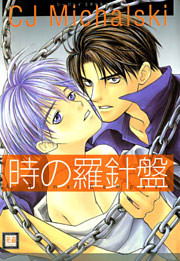 時の羅針盤