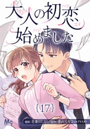 大人の初恋始めました 17