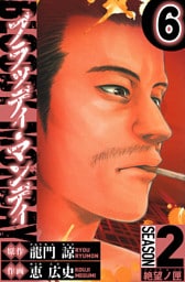 BLOODY MONDAY　Season 2 絶望ノ匣　6（ハーパーコリンズ・ジャパン×アルト出版）