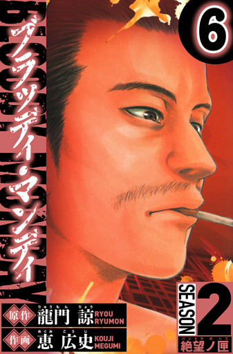 BLOODY MONDAY　Season 2 絶望ノ匣　6（ハーパーコリンズ・ジャパン×アルト出版）