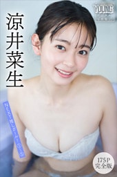 涼井菜生　【１７５Ｐ完全版】ＮＥＸＴ推しガール！　１～５　ヤンマガデジタル写真集