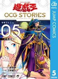 遊☆戯☆王 OCG STORIES 5