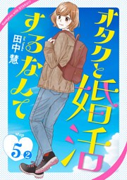 オタクと婚活するなんて［1話売り］ story05-2