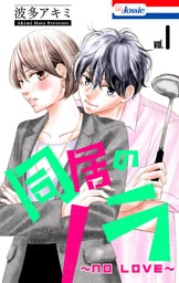 同居のノラ～no love～【おまけ描き下ろし付き】　1巻
